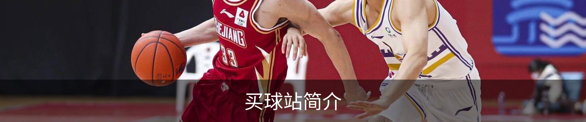 买球站简介