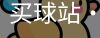 买球站
